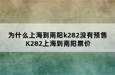 为什么上海到南阳k282没有预售 K282上海到南阳票价